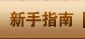 新手指南