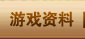 游戏资料