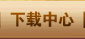 下载中心