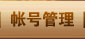 帐号管理