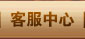 客服中心