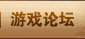 游戏论坛