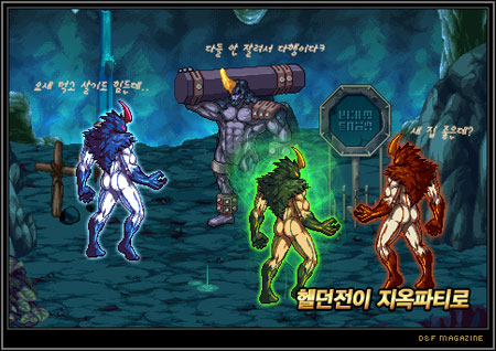 [韩服]地下城与勇士新系统：地狱队伍