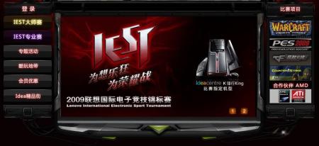 联想IEST2009酷炫官网功能模块介绍
