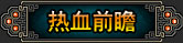 热血前瞻
