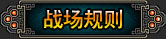 战场规则
