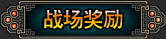 战场奖励