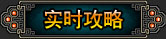 实时攻略