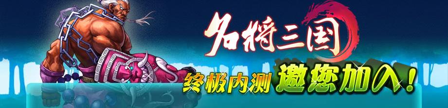 《名将三国》终极内测客户端下载即将开放