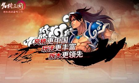 九重精彩特色 “将”临《名将三国》