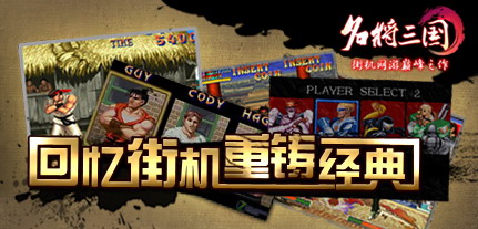 怀念街机时代，让我们一起重拾儿时美好