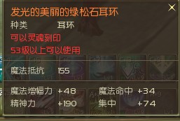 AION1.9&2.0版本橙色耳环属性图示大展