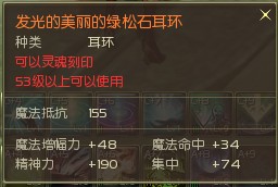 AION1.9&2.0版本橙色耳环属性图示大展