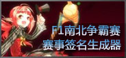 F1南北争霸赛赛事签名生成器
