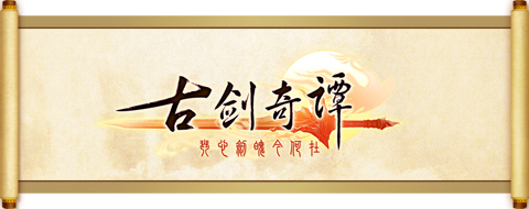 古剑奇谭