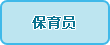 保育员