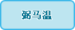 弼马温