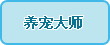 养宠大师
