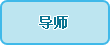 导师