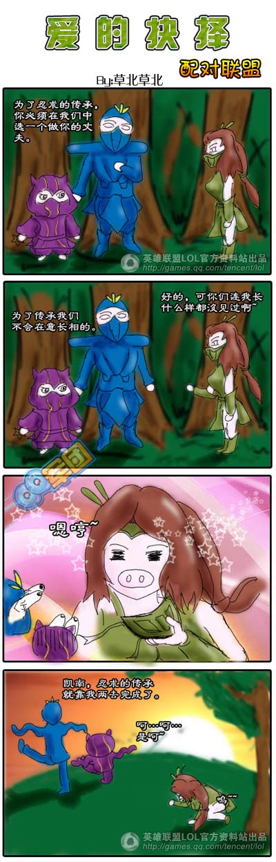 英雄联盟爆笑四格漫画《爱的抉择》