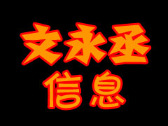 ��������ة��Ϣ�Ƽ����޹�˾ ��������ة��Ϣ�Ƽ����޹�˾