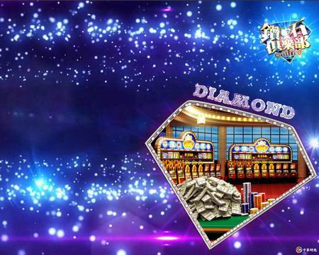 《钻石俱乐部OL》