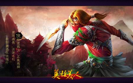 《英雄美人》