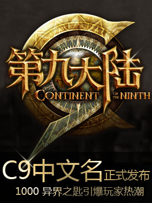 《C9》中文名正式发布 1000“异界之匙”引爆玩家参与热潮