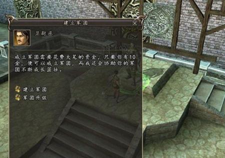 《三国群英传2》军团系统详解之创建篇