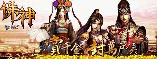 《诛神》今日开战 六大活动赏千金