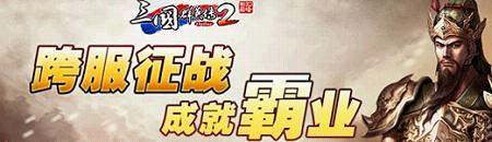 《三国群英传2》
