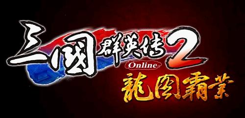 《三国群英传2》龙图霸业即将傲视登场