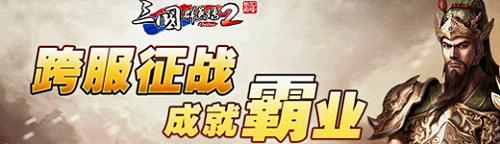 《三国群英传2》跨服战场 百项好礼来就送