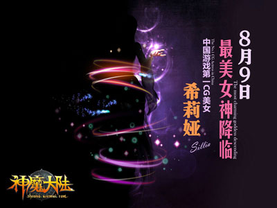 图片: 图1：《神魔大陆》最美女神即将降临.jpg