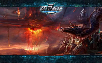 精灵战纪最新图片