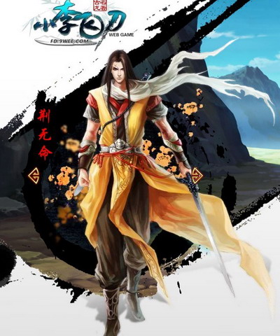 小李飞刀最新图片