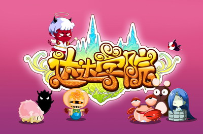 达达学院最新图片