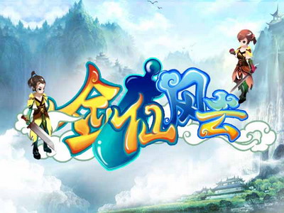 剑仙风云最新图片