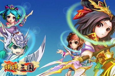 明珠三国最新图片