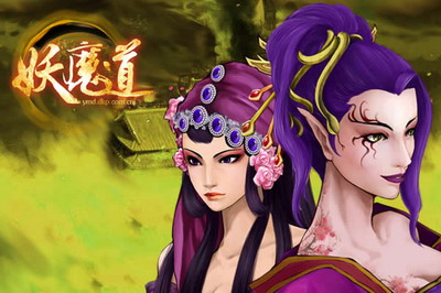 妖魔道最新图片