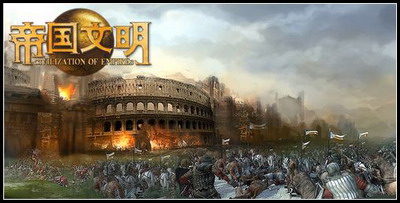 帝国文明最新图片