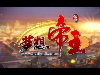 梦想帝王最新图片