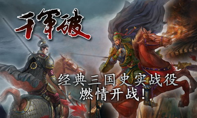 千军破最新图片