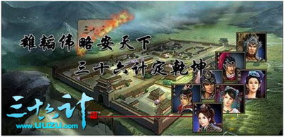 三十六计最新图片