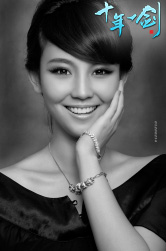 十年一剑最新图片