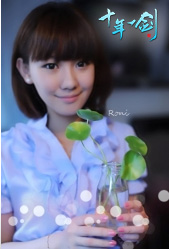 十年一剑最新图片