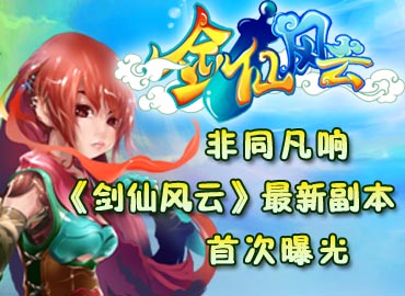 剑仙风云最新图片