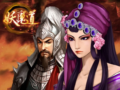 妖魔道最新图片