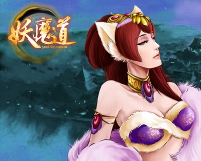 妖魔道最新图片