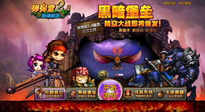 弹弹堂最新图片